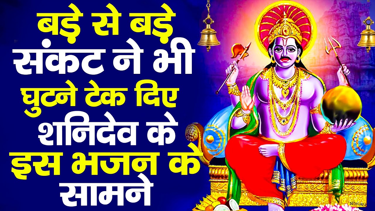 शनिवार स्पेशल | नॉनस्टॉप शनिदेव जी भजन | New Shanidev Bhajan 2026 | Shani Bhajans | Shani Dev Bhajan