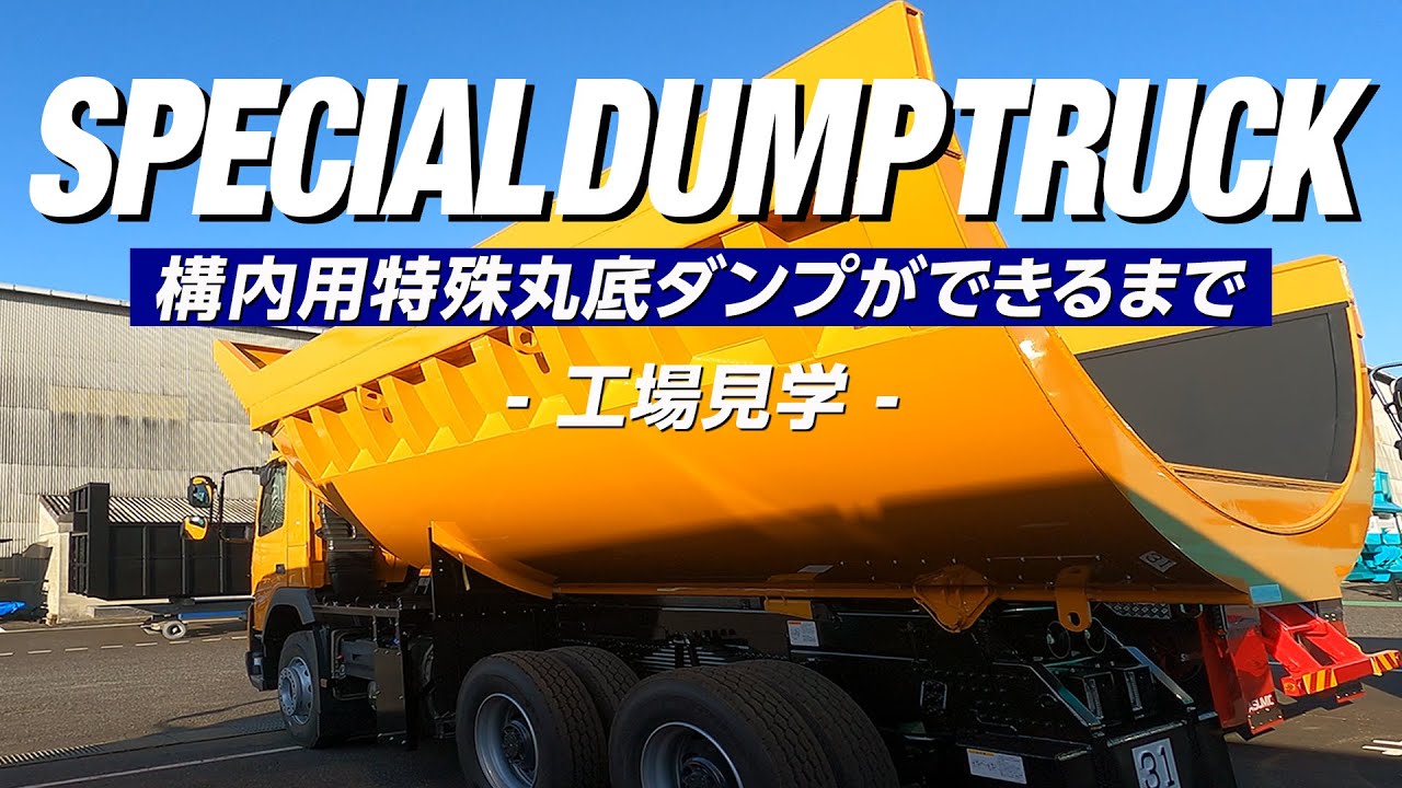 【オンライン工場見学】構内用特殊丸底ダンプができるまで