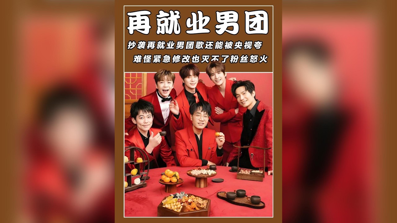 驚爆！抄襲「再就業男團」歌曲竟獲央視稱讚？緊急刪文滅不了粉絲怒火！痛批原創環境崩壞，華語樂壇未來堪憂！#娛樂 #吃瓜 #2025影娛年終大賞