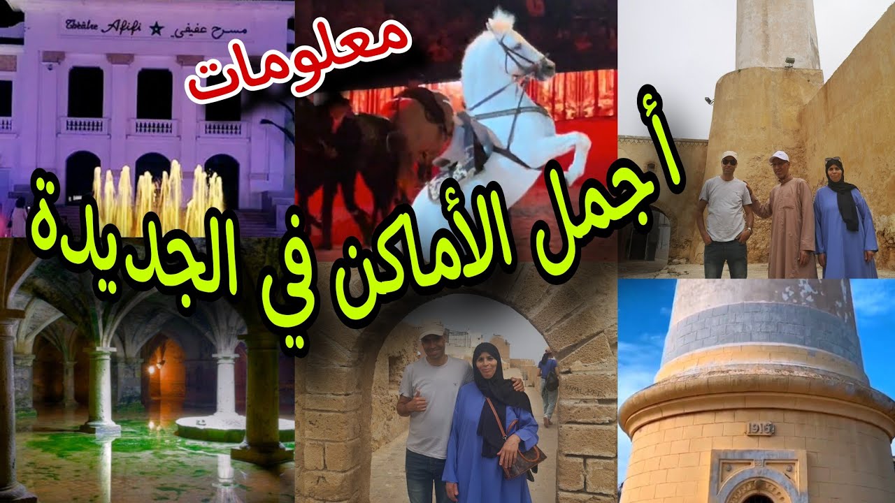 #افلوگ أفضل الأماكن السياحية في مدينة الجديدة، دكالة 😍 المغرب 🇲🇦 Best places to visit in El Jadida