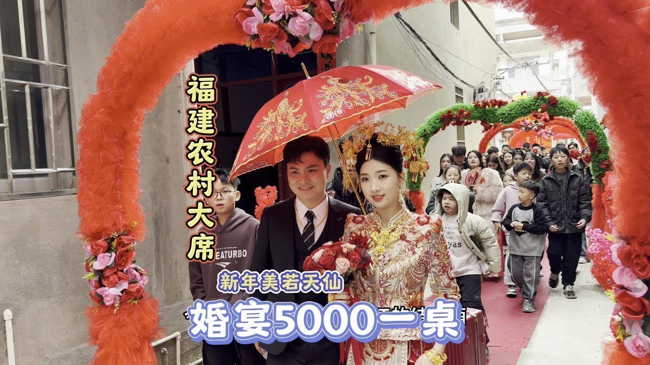 随200来福州农村参加传统婚礼，新娘美若天仙有福气