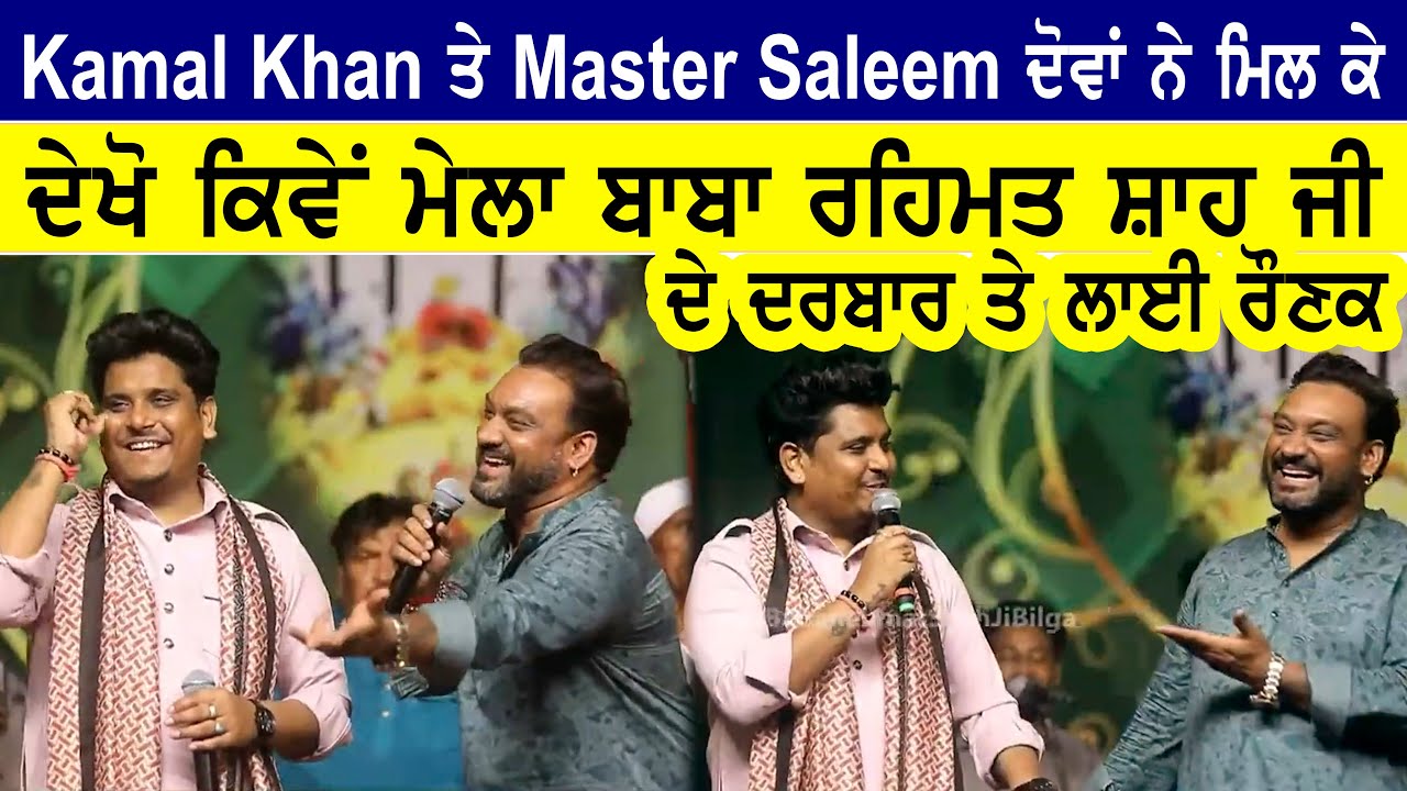 Kamal Khan ਤੇ Master Saleem ਦੋਵਾਂ ਨੇ ਮਿਲ ਕੇ ਦੇਖੋ ਕਿਵੇਂ ਮੇਲਾ ਬਾਬਾ ਰਹਿਮਤ ਸ਼ਾਹ ਜੀ ਦੇ ਦਰਬਾਰ ਤੇ ਲਾਈ ਰੌਣਕ