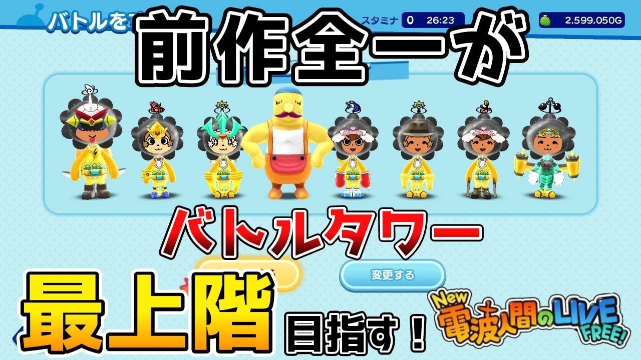 #38【対戦】バトルタワー70階最速登頂目指すぞ！電波全一がNew電波FREEをプレイ！【New電波人間のRPGFREE!】