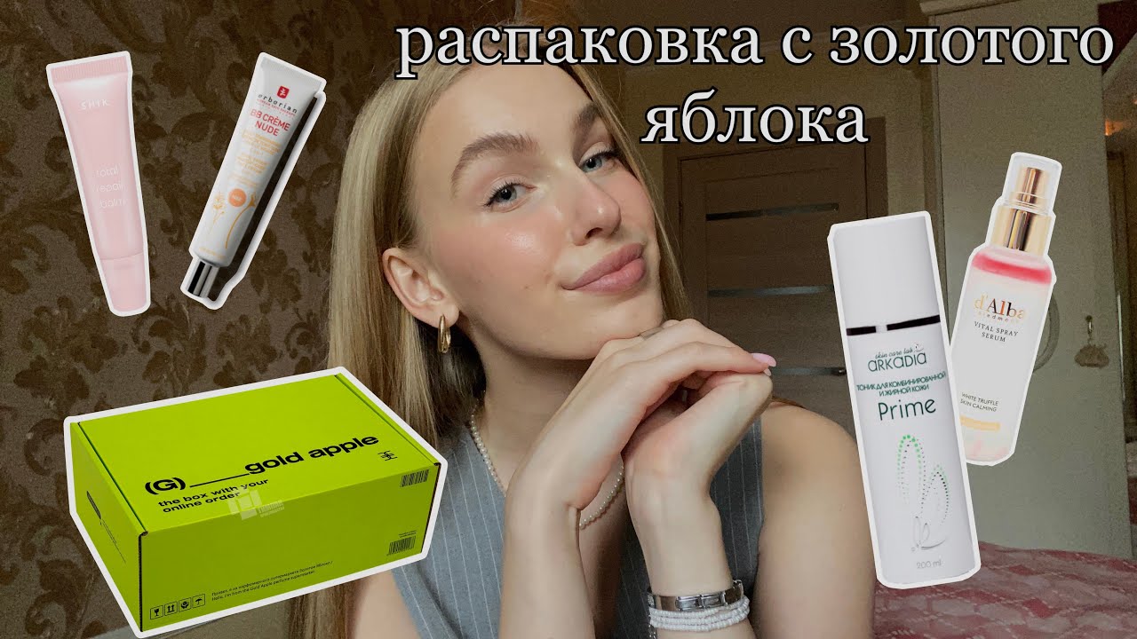 РАСПАКОВКА С ЗОЛОТОГО ЯБЛОКА/ как я ухаживаю за кожей
