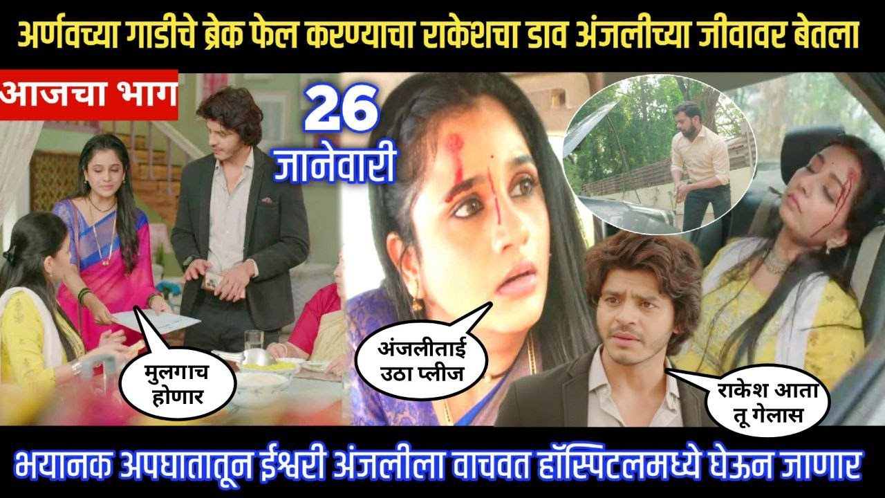 tuhi re majha mitwa today episode अर्णवच्या गाडीचे ब्रेक फेल राकेशने केली तर अंजलीच्या जीवावर बेतले
