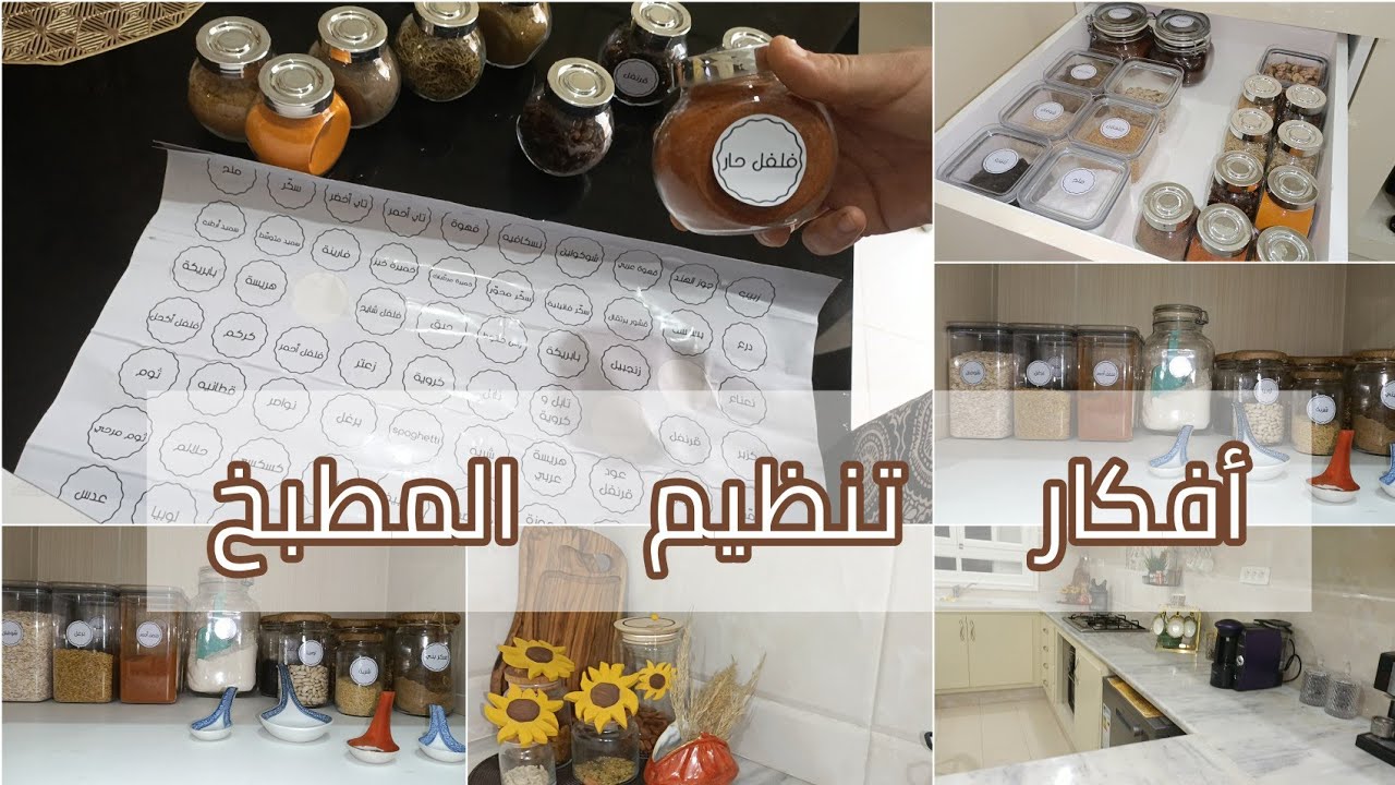 تنظيم المطبخ بسرعة تنظيف بذكاء طريقة ترتيب التوابل