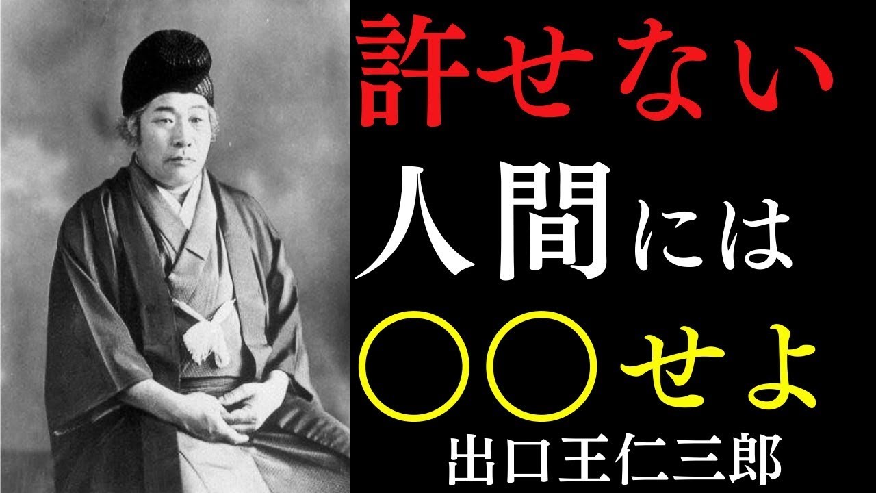 【99%が知らない】許せない人間には〇〇せよ｜嫌いな相手と一瞬で縁を切る「念の断捨離」｜出口王仁三郎｜ストレス解消｜精神統一｜開運