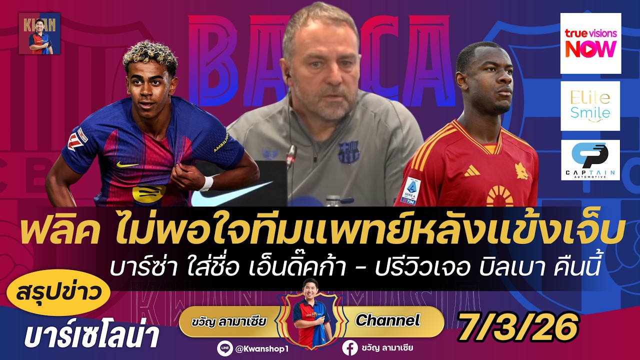 ฟลิคไม่พอใจทีมแพทย์ตัวหลักเจ็บ,ใส่ชื่อเอ็นดิ๊คก้าตัวเลือกหลัง,ปรีวิวพบบิลเบา |สรุปข่าวบาร์ซ่า7/3/26