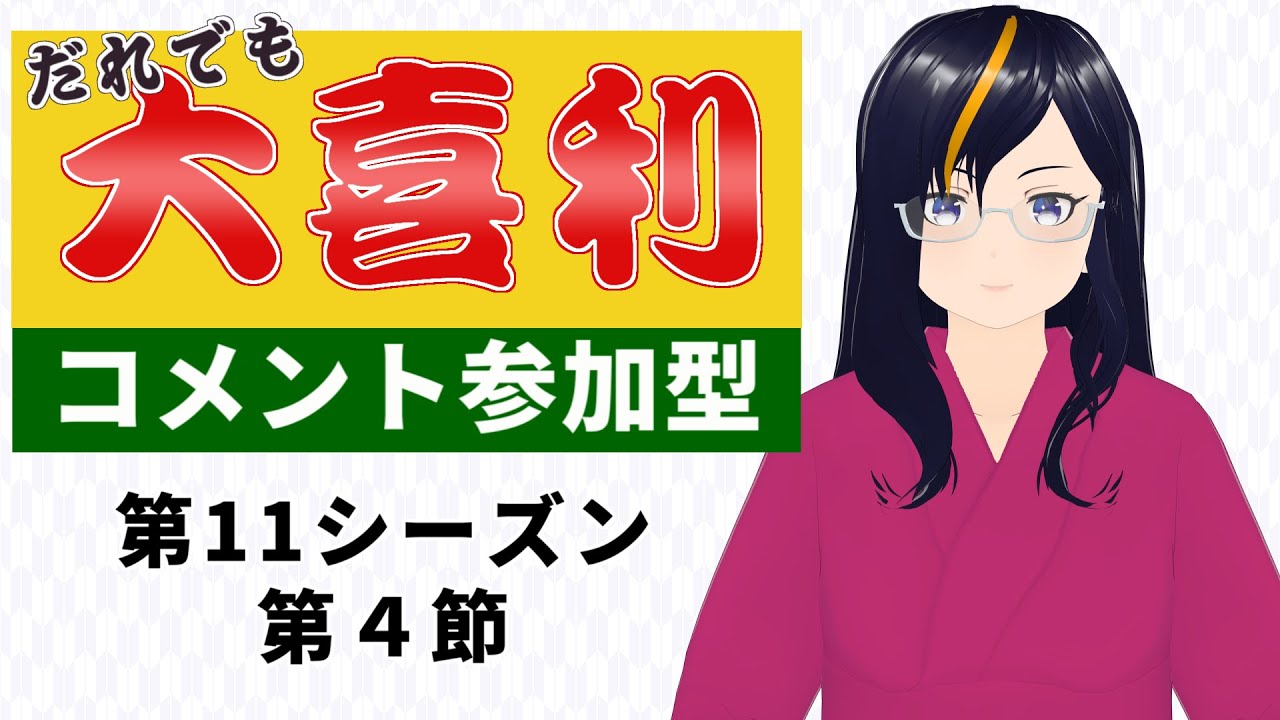 【#参加型】だれでも大喜利 第11シーズン・第４節【ルール必読】【VTuber 真樹希実】