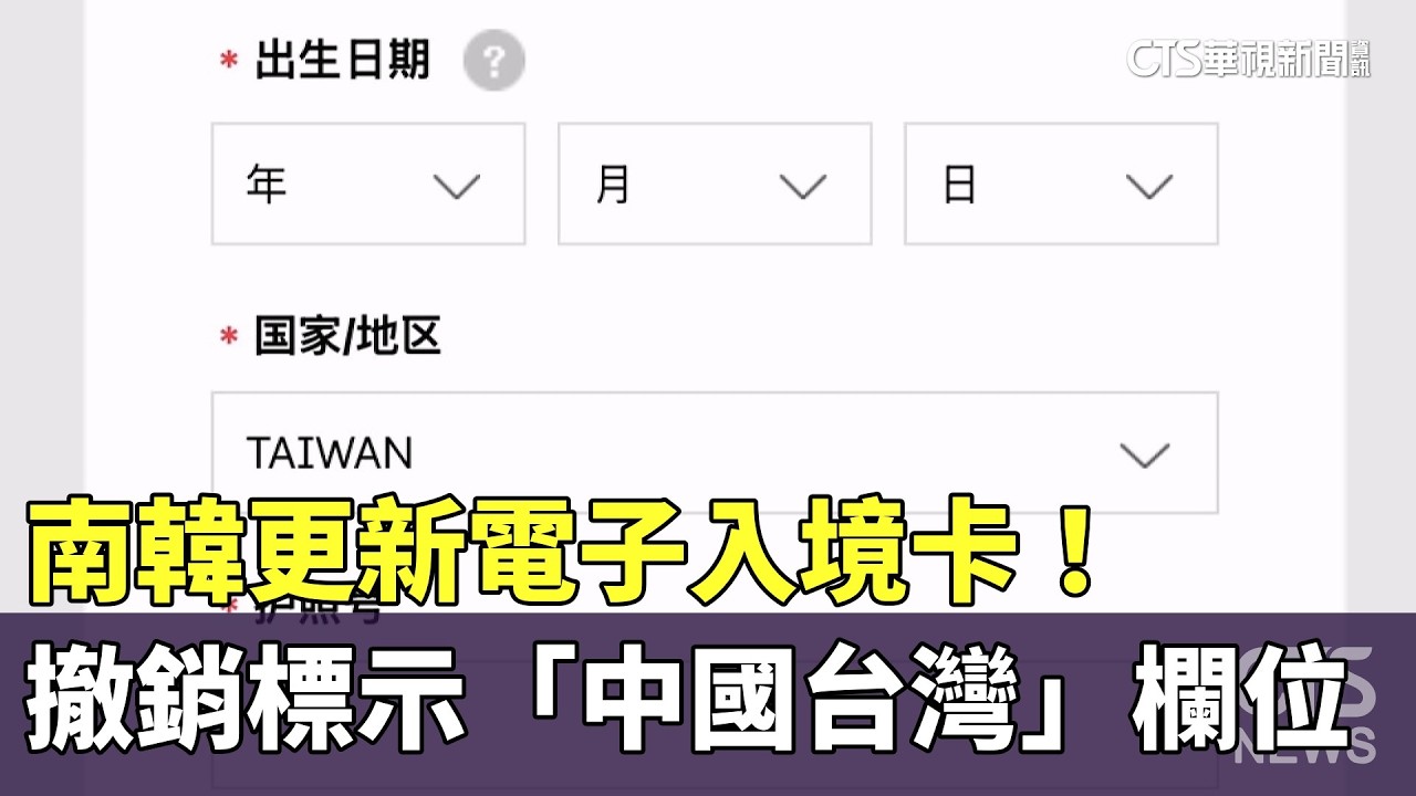 南韓更新電子入境卡！　撤銷標示「中國台灣」欄位｜華視新聞 20260411 @CtsTw