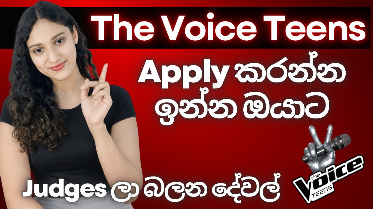 Voice Teens යන්න එපා මේ දේවල් දන්නේ නැතුව|ඔයා කොහොමද ready වෙන්න ඕනි|බය නැතිකරගමු #thevoiceteens 