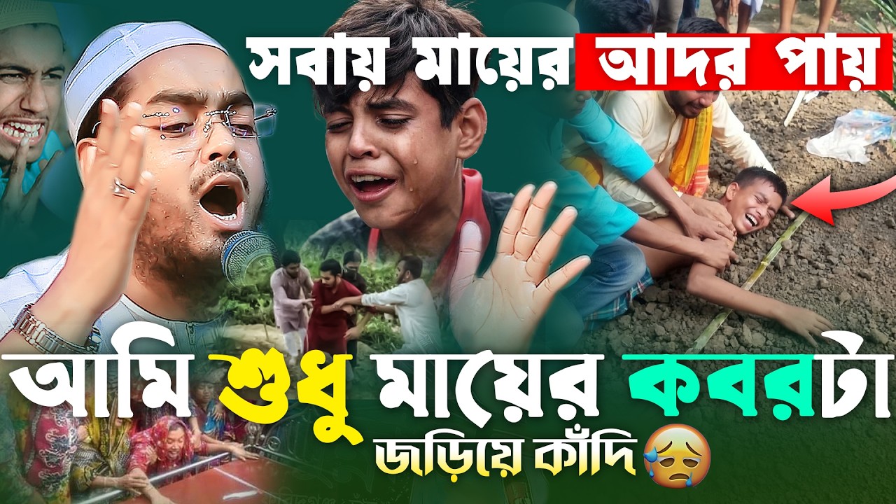 সবাই মায়ের আদর পায়—আমি শুধু মায়ের কবরটা জড়িয়ে কাঁদি 😢hafizur rahman siddiki waz | মায়ের ওয়াজ