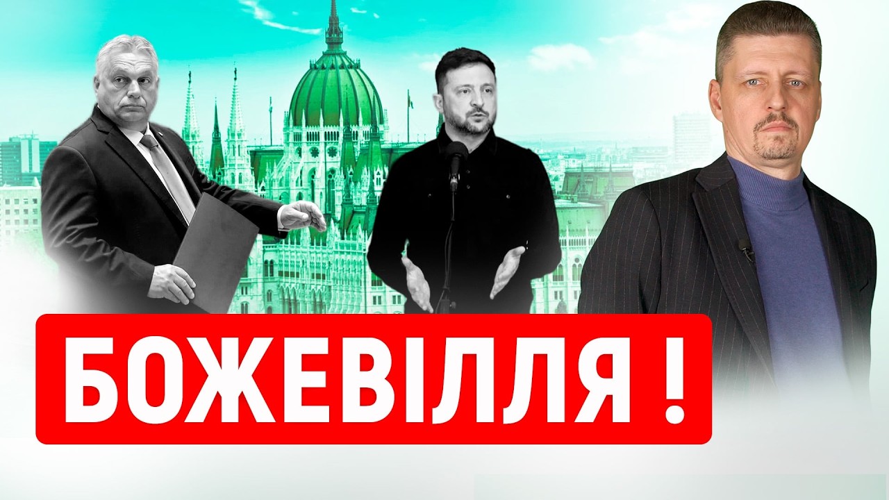 Орбан ВЗЯВ У ЗАРУЧНИКИ українських інкасаторів ! Як ДІЯТИ Україні ? росіяни ДОПОМАГАЮТЬ Орбану ?