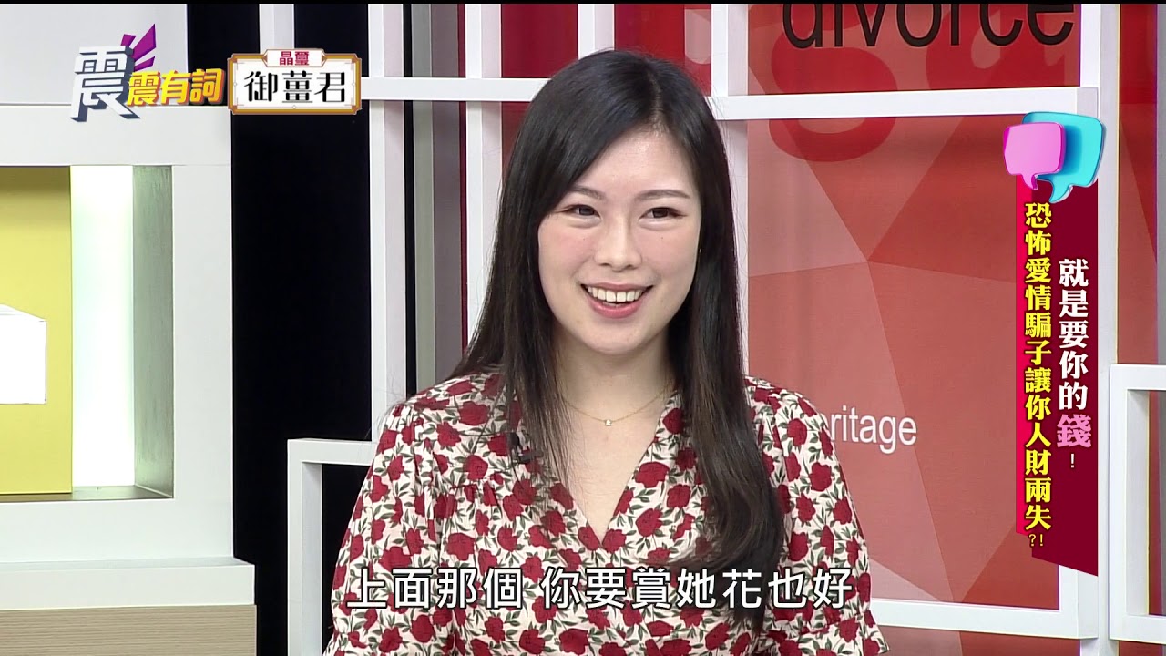 震震有詞#292 完整版 - 就是要你的錢！恐怖愛情騙子讓你人財兩失？