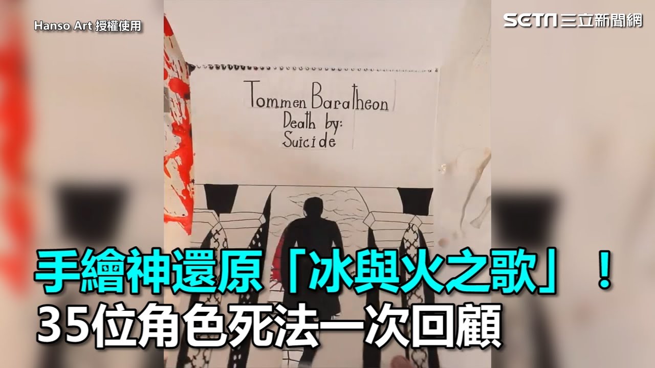 手繪神還原「冰與火之歌」！35位角色死法一次回顧｜三立新聞網SETN.com