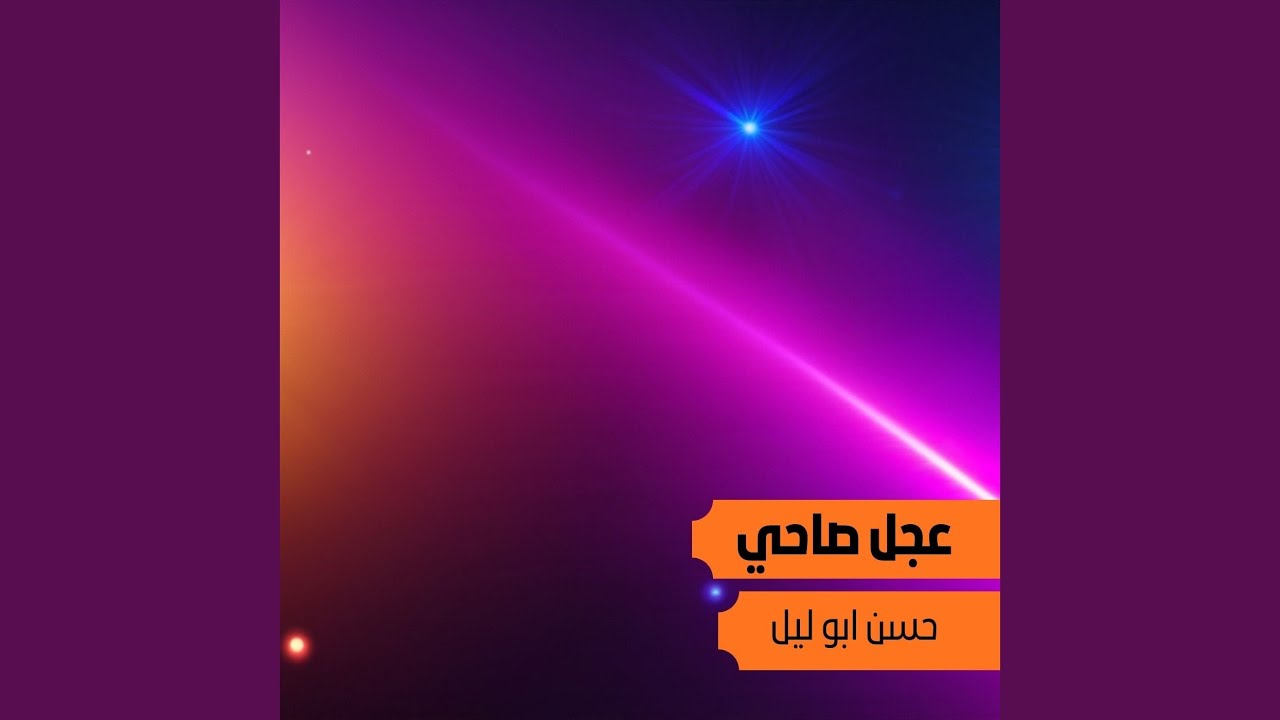 عجل صاحي