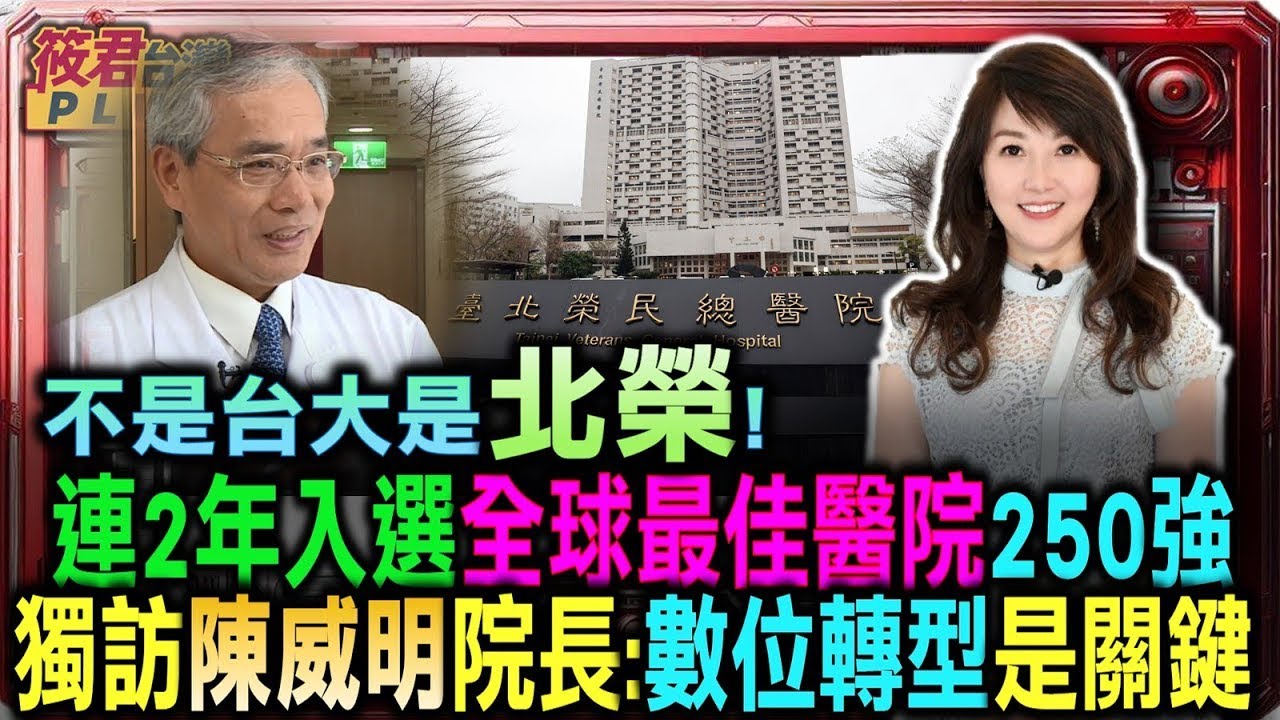 不是台大是北榮 連2年入選全球最佳醫院250強！/獨訪陳威明院長:數位轉型是關鍵|20250909|