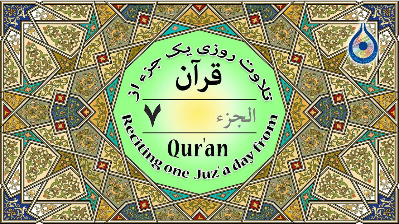 جزء 7 قرآن «نگارش آسان» - پرهیزگار - Quran Juz' 7 - الجزء السابع من القرآن الكريم