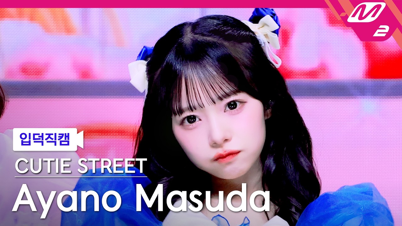 [입덕직캠] 큐티스트릿 마스다 아야노 직캠 4K '귀엽기만 하면 안 되나요?' (CUTIE STREET Ayano Masuda FanCam) | @MCOUNTDOWN