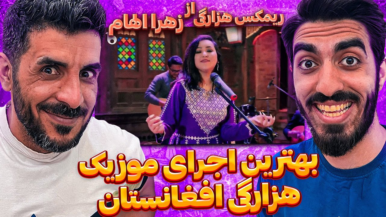 بهترین ریمیکس هزارگی 😍 ری اکشن به موزیک ریمکس هزارگی از  زهرا الهام / Zahra Elham - Remix Hazaragi