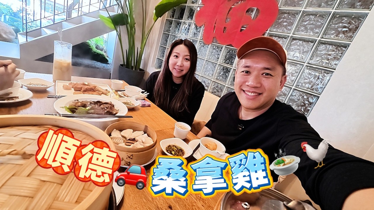 順德🚗另一名菜🍲桑拿雞🐓