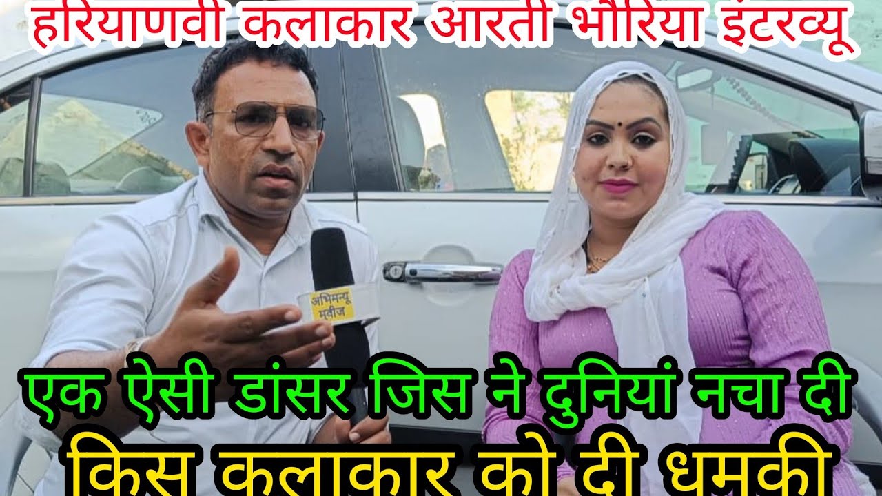 एक इसी डांसर जिस ने दुनियां नचा दी | गायक ओर डांसर आरती भौरिया इंटरव्यू | AbhimanyuNews