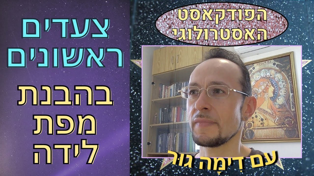 איך להסתכל על מפה אסטרולוגית - צעדים ראשונים