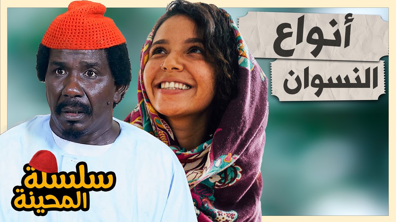 المحينة ثلاثة حالات من النسوان | محمد عبد الله موسي & حنان جوطة | الموسم 2 جديد | دراما سودانية 2026