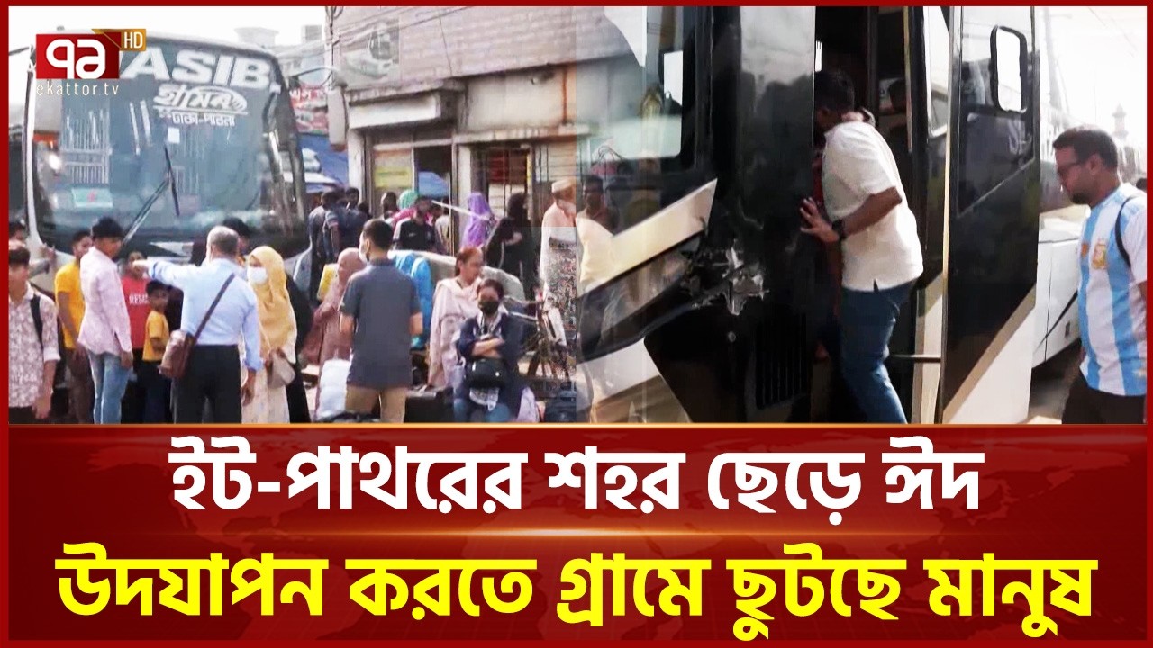 ইট-পাথরের শহর ছেড়ে ঈদ উদযাপন করতে গ্রামে ছুটছে মানুষ | Eid Jatra | Ekattor TV