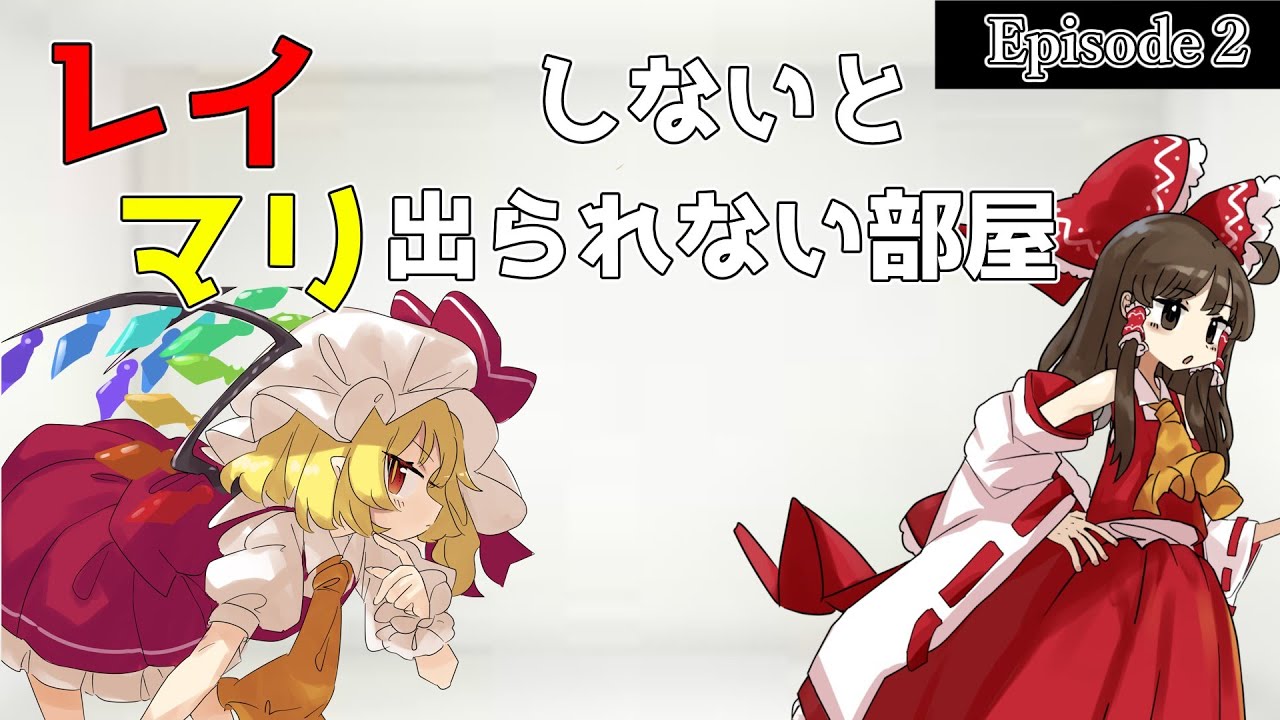 【ゆっくり茶番】レイマリしないと出られない部屋＃Episode2