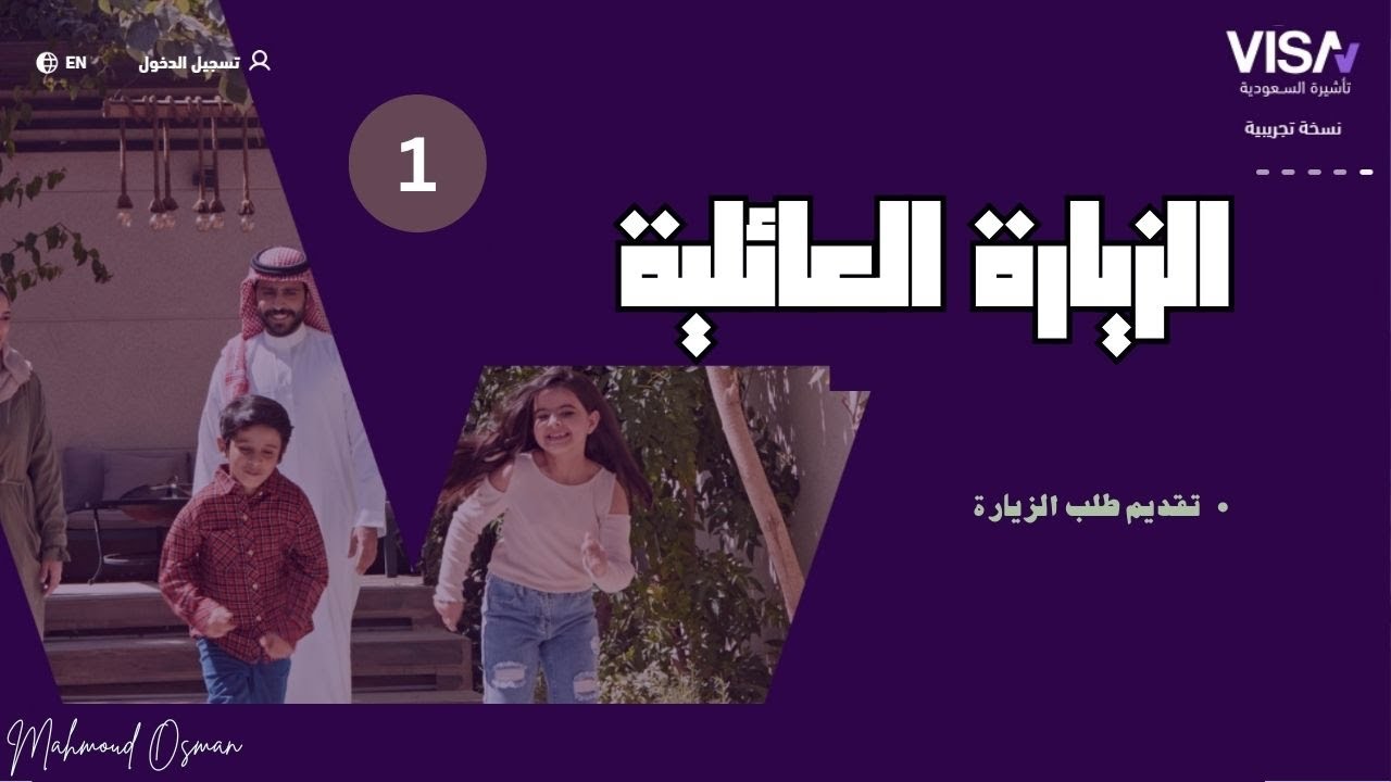 تقديم طلب زيارة عائلية وتصديقه إلكترونياً | الخطوة الأولي 1 | الزيارة العائلية للمقيمين في السعودية