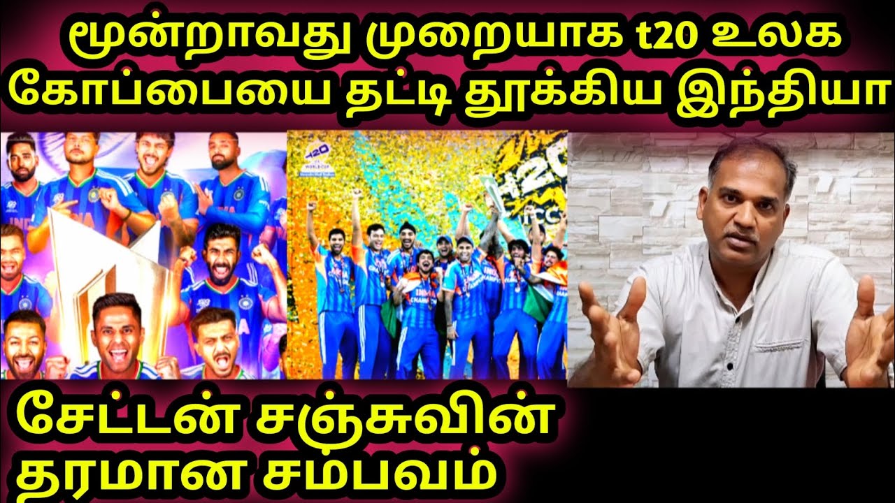 மூன்றாவது முறையாக t20 உலக கோப்பையை தட்டி தூக்கிய இந்தியா |  சேட்டன் சஞ்சுவின் தரமான சம்பவம் 