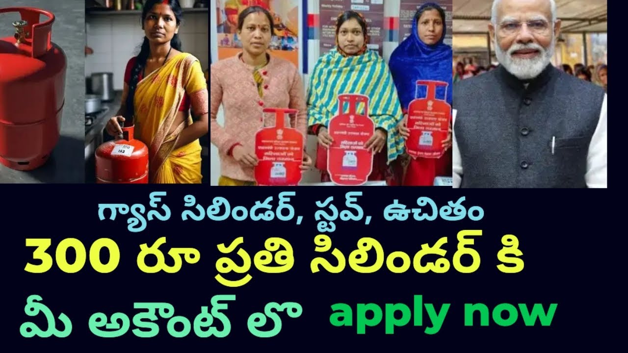 సెంట్రల్ ప్రభుత్వం # ఉచిత సిలిండర్, స్టవ్, # పేదలకి #300 రూ సబ్సిడీ కూడా #governmentschemes 