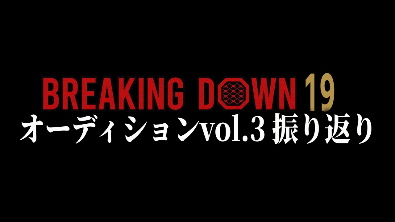 誠が大暴れ！さらについにヤツが登場！えぐい盛り上がるぞ！！【BreakingDown19オーディション】【ブレイキングダウン19】