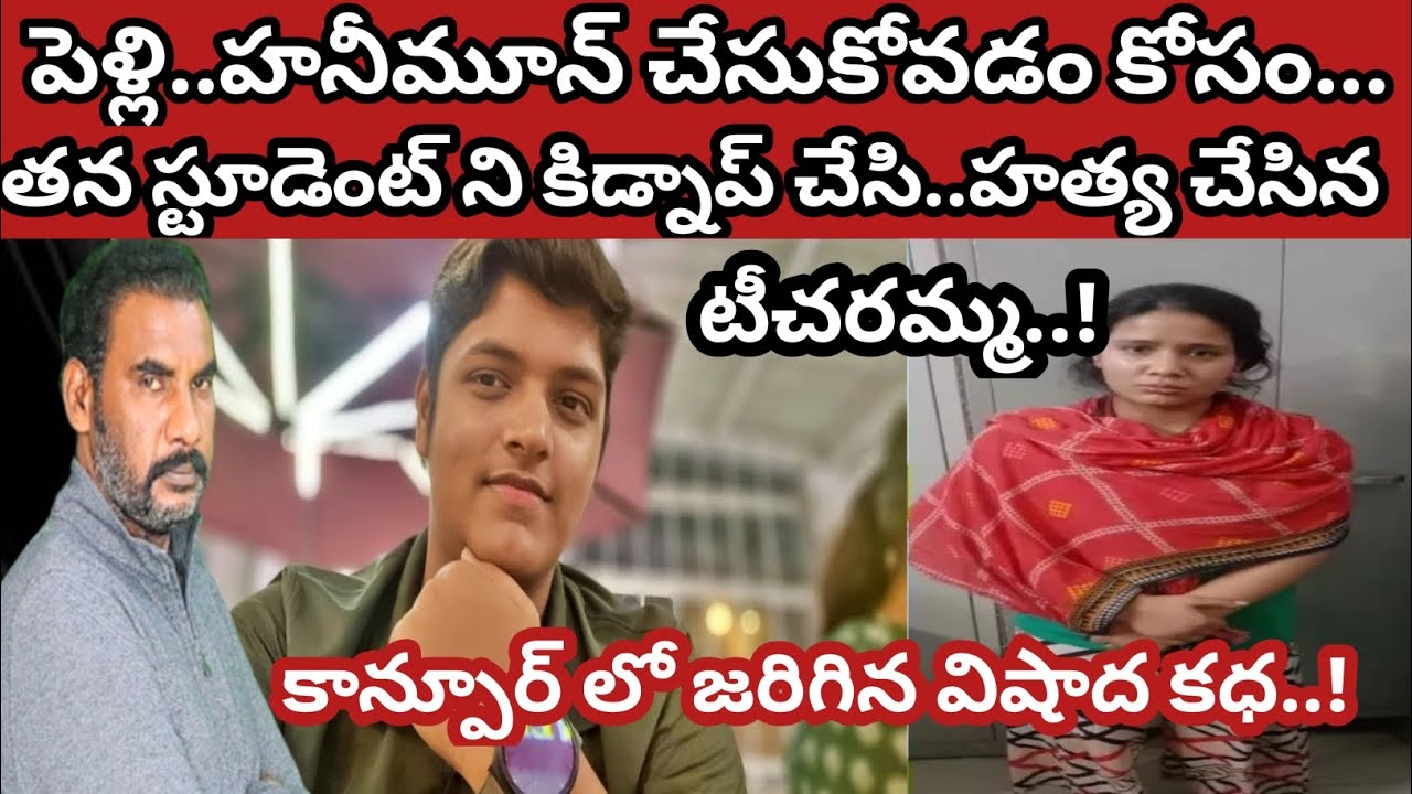 student ని kidnap చేసి..హత్య చేసిన టీచర్|తన పెళ్ళికి హనీమూన్ కి 30 లక్షలు కావాలి|crime watch with ha