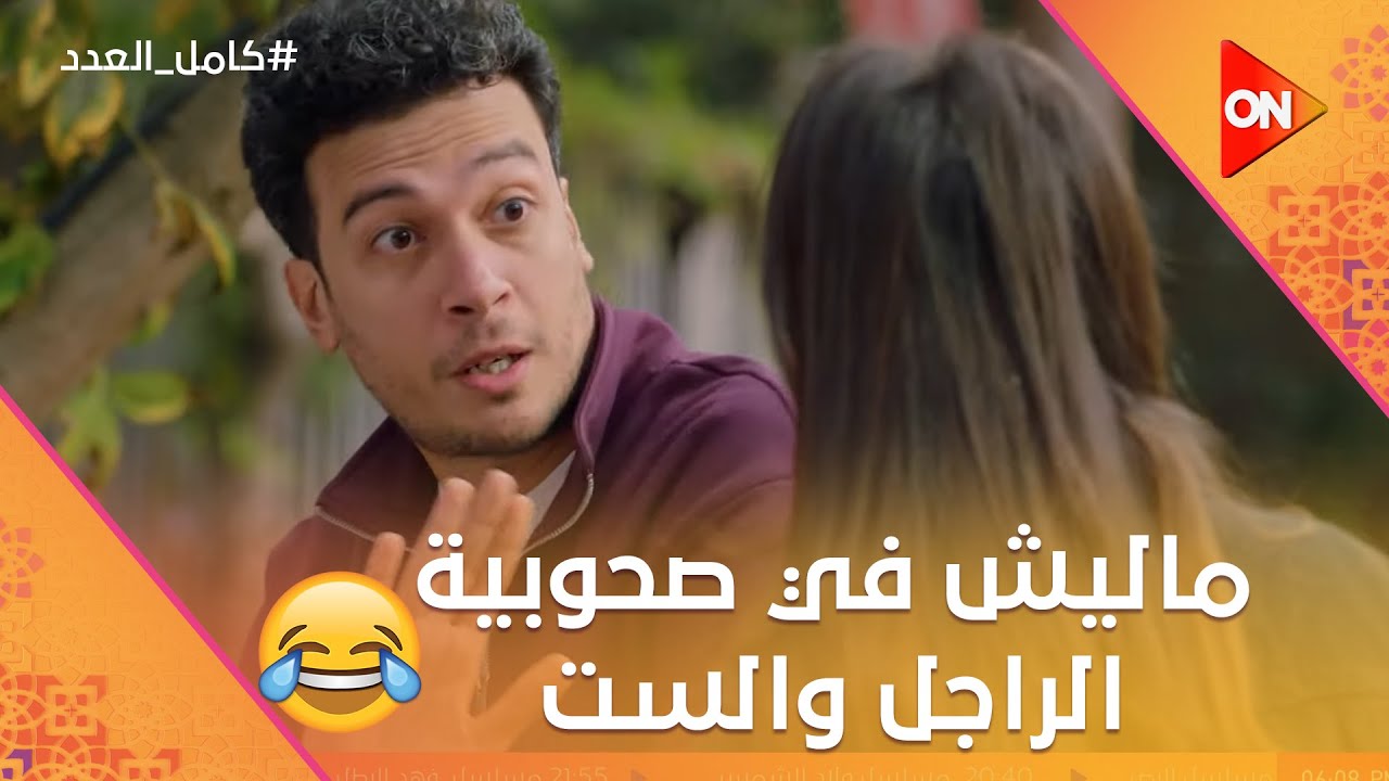أنا صعيدي ماليش في صحوبية الراجل والست🤬 والمزرعة هتتاخد من تيمور🤯 #كامل_العدد