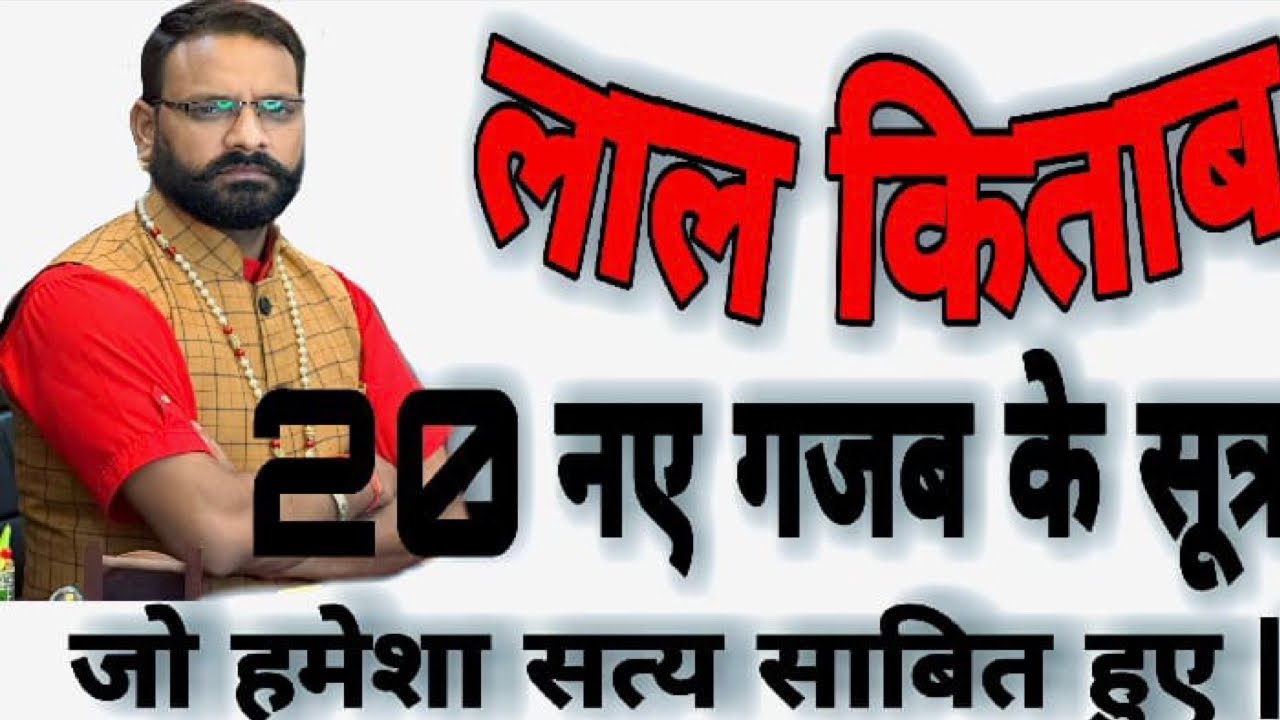 लाल किताब के 20 बिलकुल नए गजब के सूत्र जो हमेशा सत्य साबित हुए !lal kitab ke 20 Gazab  ke sutr!