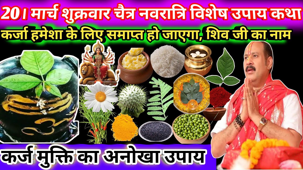 20 मार्च शुक्रवार चैत्र नवरात्रि विशेष उपाय कथा।कर्ज हमेशा के लिए समाप्त हो जाएगा 🔱🌿#upay#shiv#viral