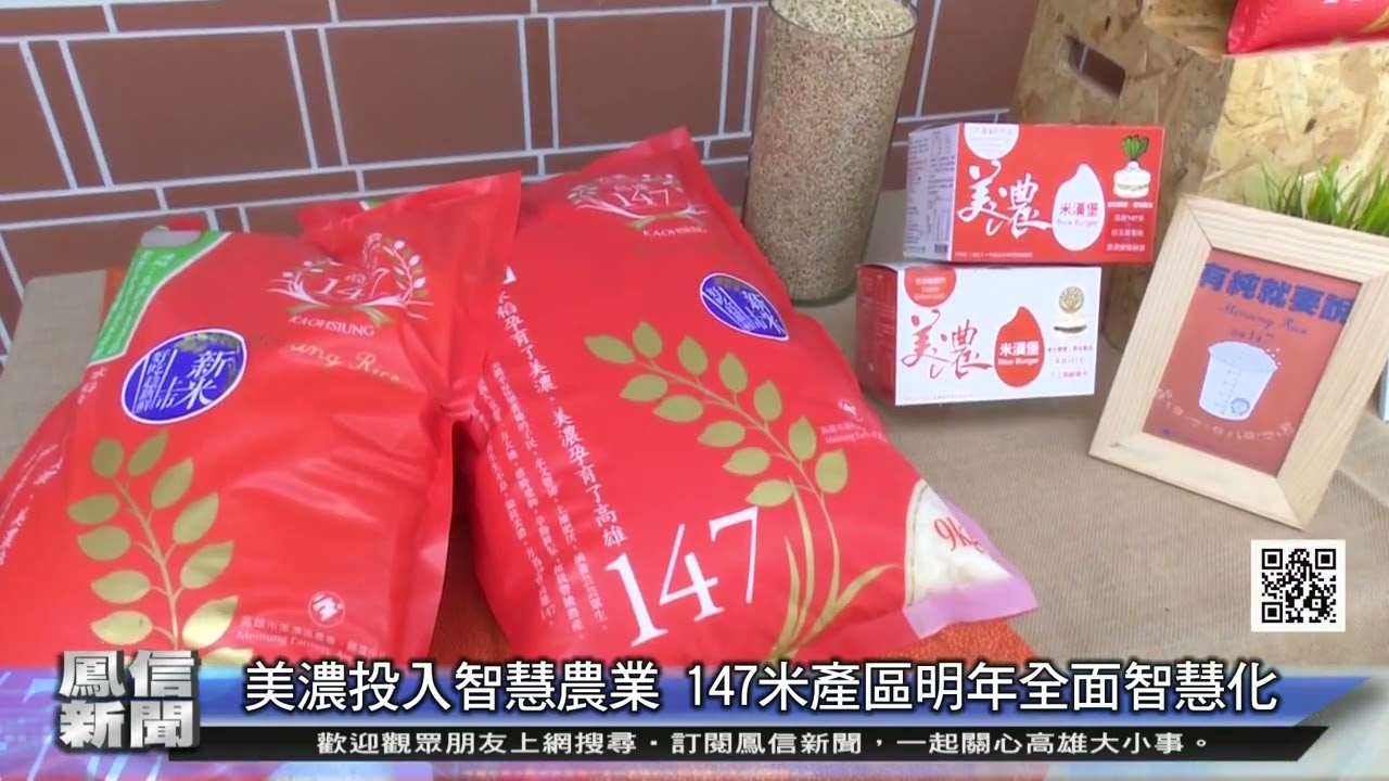 1110418鳳信新聞 美濃投入智慧農業 147米產區明年全面智慧化