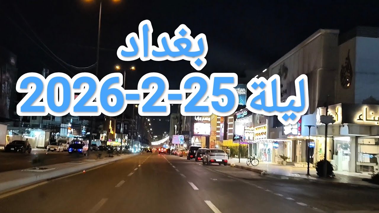 #بغداد عاصمة #العراق بعد #الإفطار ليلة 25-2-2026 #جولة مميزة