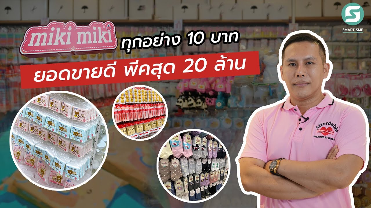 Miki Miki ร้านขายทุกอย่าง 10 บาทขายดี พีคสุด 20 ล้าน