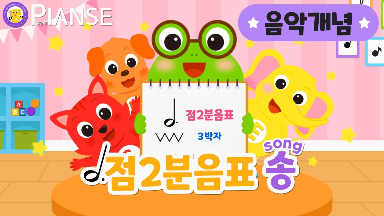 [음악개념] 점2분음표송(The Dotted Half Note Song)