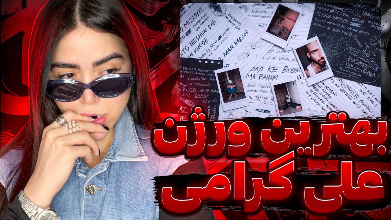 همینم مونده بود با آهنگای علی گرامی گریه کنم🤦‍♀️ری اکشن کل آلبوم solitude علی گرامی