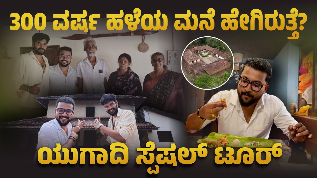 300 ವರ್ಷಗಳ ಹಳೆಯ ಮನೆ ಹೇಗಿರುತ್ತೆ..!?? ಯುಗಾದಿ ಸ್ಪೆಷಲ್ ಟೂರ್ 🏚️✅