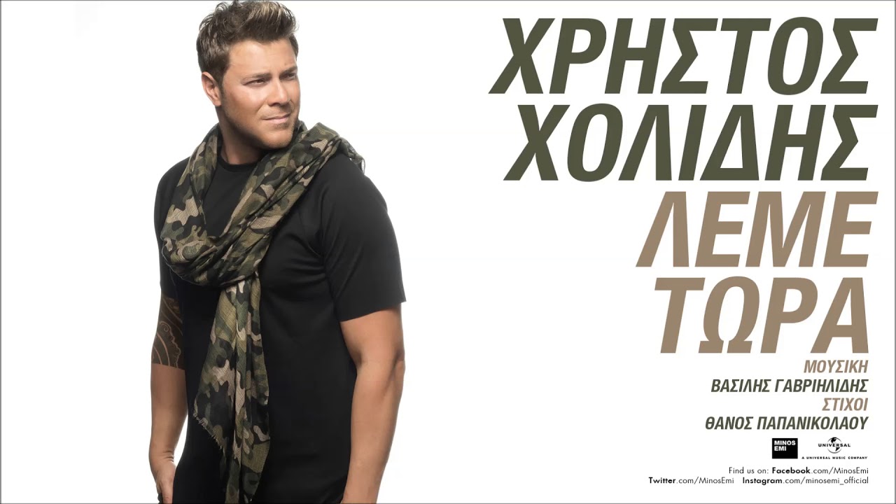 &Lambda;έ&mu;&epsilon; &Tau;ώ&rho;&alpha; - &Chi;&rho;ή&sigma;&tau;&omicron;&sigmaf; &Chi;&omicron;&lambda;ί&delta;&eta;&sigmaf; | Official Audio Release