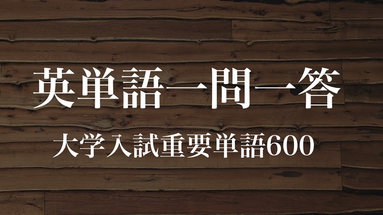 英単語600語の一問一答