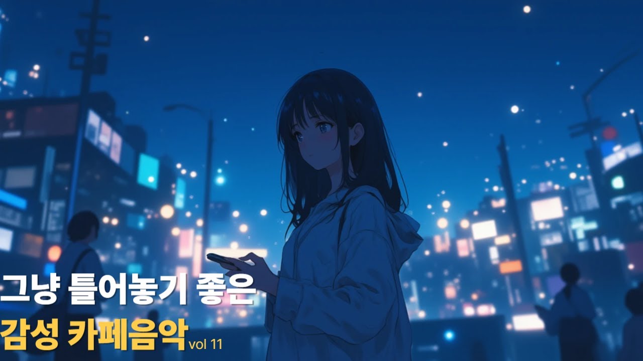 그냥 틀어놓기 좋은 음악 | 잘 지낸다는 너의 그 말 |  포근한 카페에서 듣는 발라드 감성 음악