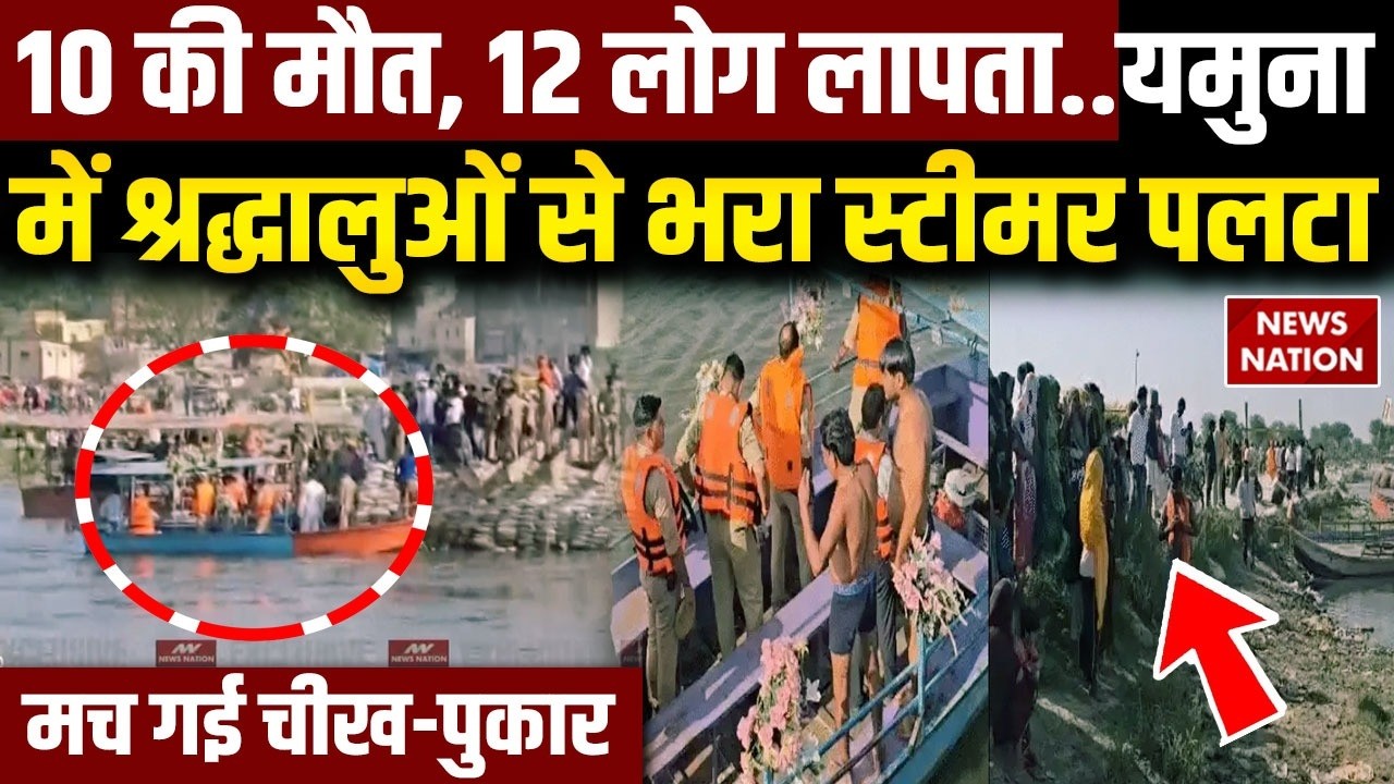 Mathura Boat Tragedy: 10 की मौत, 12 की तलाश, Vrindavan में Yamuna में पलटा Steamer, Rescue जारी