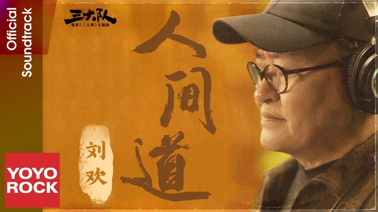 劉歡 Huan Liu《人間道》【三大隊 Endless Journey OST 電影主題曲】Official Lyric Video