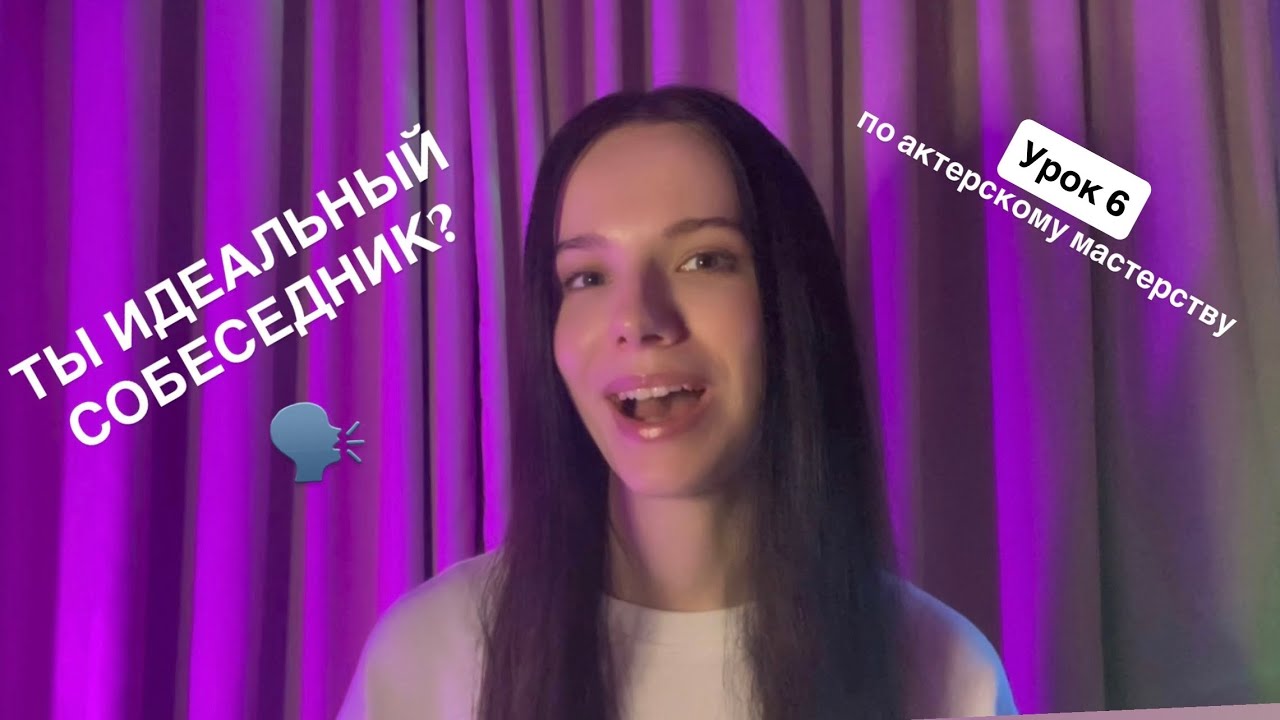 Урок 6 Актерское мастерство. Как стать мастером общения?